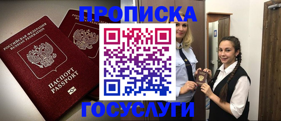 прописка 2025 в Тобольске